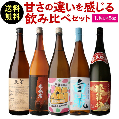 楽天市場】芋の甘みにこだわった 飲み比べセット1.8L×5本 送料