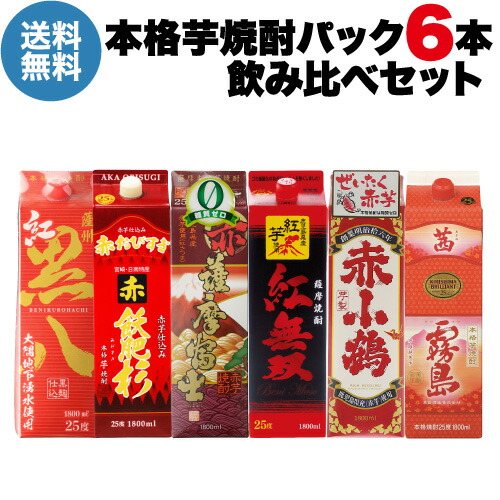 送料無料 赤芋焼酎 飲み比べ 6本セット パック 1.8L 25度 茜霧島 紅黒八 赤飫肥杉 赤薩摩富士 紅無双 赤小鶴 霧島酒造 岩川醸造 小正醸造 濱田酒造 井上酒造 さつま無双 鹿児島県 宮崎県 焼酎セット 乙類 長S