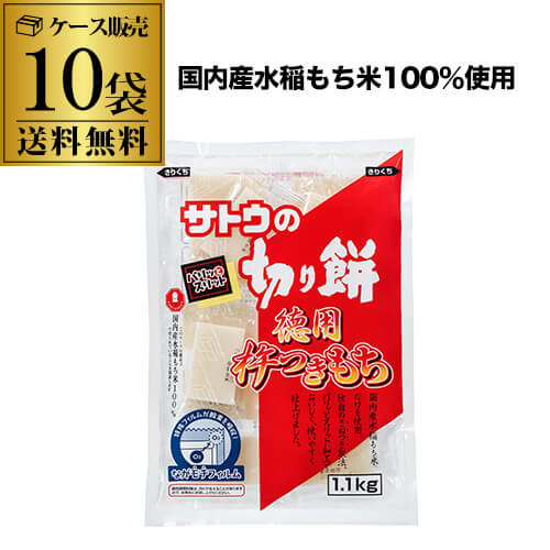 全品P3倍 【ケース買いがお得】サトウの切り餅 徳用杵つき餅1.1ｋｇ×10袋（1袋約20個入） 国内産 水稲もち米使用 角餅 スリット入り カワタキ ポイント3倍は4/4(土)20：00～4/10(金)23：59まで