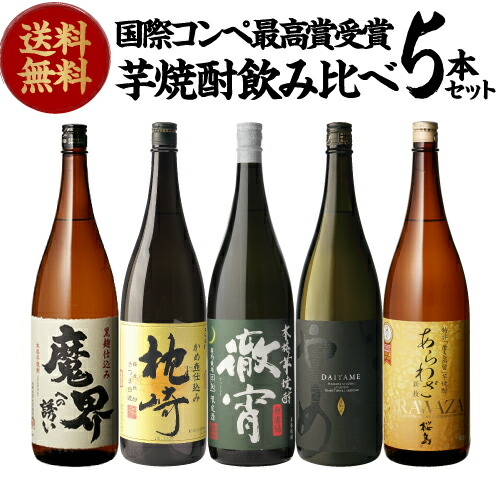 全品P3倍 送料無料 焼酎 すべて国際コンペで最・高・賞受賞！世界が認めた極上芋焼酎セット 1800ml×5本 芋焼酎 1.8L ギフト セット 飲み比べ セット 金賞 母の日 ポイント3倍は4/4(土)20：00～4/10(金)23：59まで