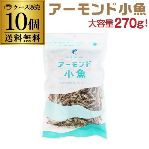 全品P3倍<br>【まとめ買いがお得】アーモンド小魚  270g 10袋 小魚アーモンド アーモンドフィッシュ 国内産いわし使用  チャック式 カルシウム 虎S<br>ポイント3倍は5/23(金)20：00～5/27(火)1：59まで