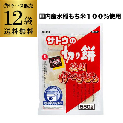 (商品入替のため 5,670円→処分価格5,170円 訳あり 在庫処分 アウトレット) <br>賞味期限2026年9月 サトウの切り餅 徳用杵つき餅550g×12袋（1袋約10個入） 国内産 水稲もち米使用 角餅 スリット入り RSL