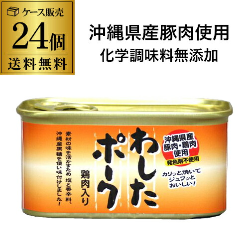4/18限定P2倍 (倉庫入れ替えのため訳あり1600円引 14000円→13000円)【2ケース買いがさらにお得】沖縄ホーメル わしたポーク レギュラー 200ｇ 24缶 化学調味料不使用 RSL 最強配送
