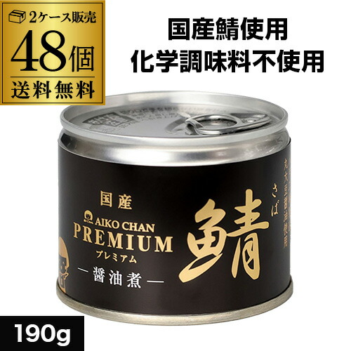 全品P3倍【2ケース買いがお得】鯖缶 サバ缶 さば缶 あいこ 全品P3倍【2ケース買いがお得】鯖缶 サバ缶 さば缶 あいこ