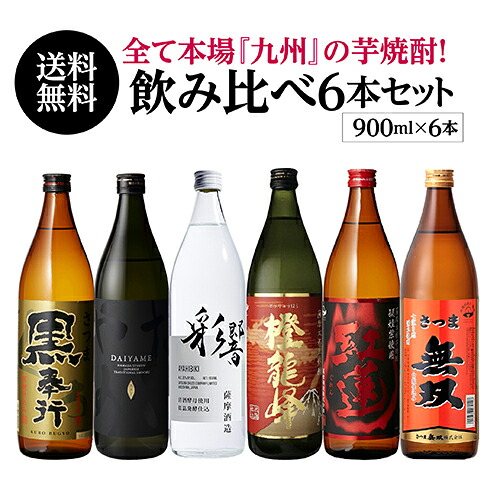 4/15限定P2倍 焼酎 飲み比べセット 専門店 厳選 本場 九州 芋焼酎 6本 セット 900ml × 6本 いも焼酎 焼酎セット セット 白波 鹿児島県 送料無料 御歳暮 長S