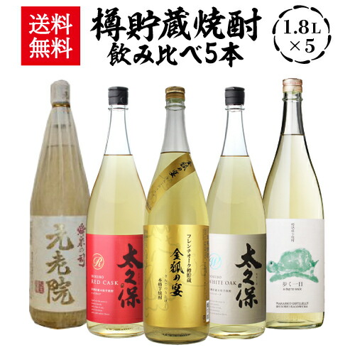 全て樽貯蔵焼酎 飲み比べセット1.8L&times;5本 送料無料 25度 1800mlいも焼酎 1.8L 一升瓶 焼酎 芋焼酎 セット 贈答 ギフト プレゼント 長S｜焼酎・芋焼酎　酒鮮市場！