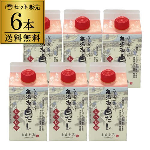【6本購入がお得】マエカワテイスト だし屋が造った 無添加白だし しあわせ 300ml×6本 化学調味料無添加 虎S