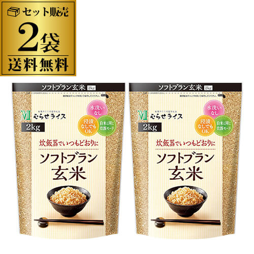 全品P3倍 【送料無料1袋あたり2,535円】 むらせ ソフトブラン玄米 2kg ×2袋 むらせライス ソフトブラン玄米 玄米 虎S ポイント3倍は4/4(土)20：00～4/10(金)23：59まで