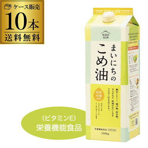 4/15限定P2倍 【ケース買いが圧倒的にお得】まいにちのこめ油 1500g 1.5kg 10本 紙パック 三和油脂 こめあぶら 米油 油 国産こめ油 KOB