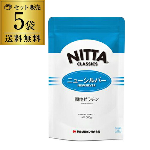 全品P3倍 【まとめ買いがお得 1袋1,980円】新田ゼラチン ニューシルバー 顆粒ゼラチン 500g×5袋 無添加 牛由来(牛骨 牛皮) ゼリー材料 虎S ポイント3倍は4/4(土)20：00～4/10(金)23：59まで