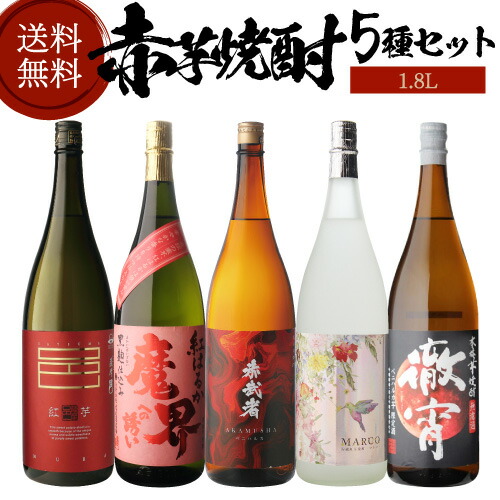 全品P3倍 焼酎 焼酎セット 芋焼酎 赤芋焼酎 5種 飲み比べ セット 1800ml 5本 いも焼酎 1.8L 御歳暮 お歳暮 ギフト プレゼント 長S ポイント3倍は4/4(土)20：00～4/10(金)23：59まで 8,050円