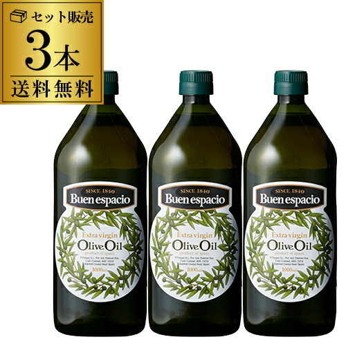 全品P3倍 スペイン産 オリーブオイル エキストラバージン 1L×3本 EX EXVオリーブオイル 1l 1000ml ペットボトル ブエンエスパシオ 長S ポイント3倍は4/4(土)20：00～4/10(金)23：59まで