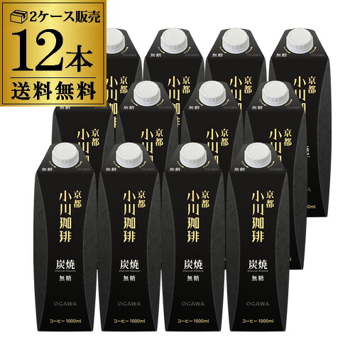京都 小川珈琲 炭焼珈琲 無糖 1L 1000ml 紙パック 12本 2ケース リキッドコーヒー アイスコーヒー RSL 最強配送