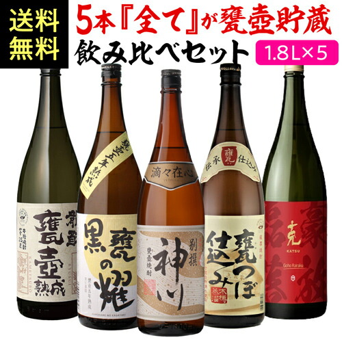 全品P3倍 全て甕壺貯蔵焼酎飲み比べ5本セット 第4弾 芋焼酎 1800ml 5本 神の技 龍酔 黒甕の耀 克 さつま無双 いも焼酎 1.8L 一升 限定 飲み比べセット 送料無料 焼酎 芋焼酎 長S ポイント3倍は4/4(土)20：00～4/10(金)23：59まで