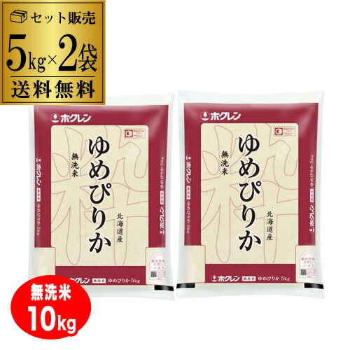 4/18限定P2倍 【送料無料 5kg 1袋5,390円】北海道産 ゆめぴりか 無洗米 計10kg(5kg×2袋) ホクレン無洗米ゆめぴりか 令和7年産 単一原料米 北海道 虎S