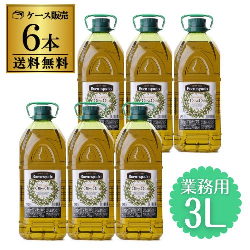 全品P3倍 【業務店様必見 1L換算1,667円】 コールドプレス製法 スペイン産 オリーブオイル エキストラバージン 3L×6本 EX EXVオリーブオイル ペットボトル ブエンエスパシオ 長S ポイント3倍は4/4(土)20：00～4/10(金)23：59まで