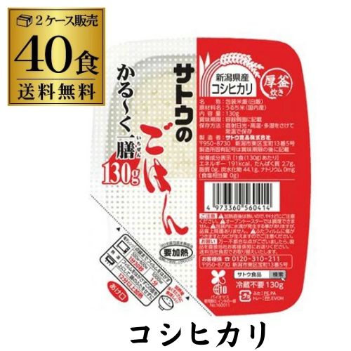 全品P3倍 【2ケース購入が更にお得】サトウ食品 サトウのごはん 新潟県産コシヒカリ かる～く一膳 130g×40食 小盛 パックご飯 パックごはん 防災食 非常食 備蓄食料 カワタキ ポイント3倍は4/4(土)20：00～4/10(金)23：59まで
