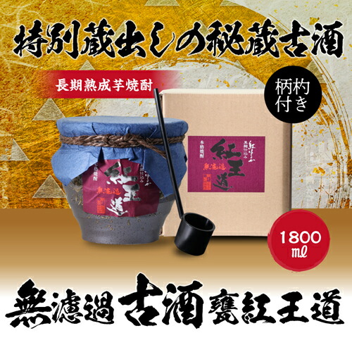 芋焼酎 まだ間に合う 父の日 芋焼酎 無濾過古酒 紅王道 3年古酒 柄杓付 25度 1800ml 虎S【送料無料】 父の日 お中元