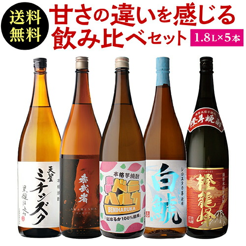 焼酎 飲み比べセット 芋焼酎 芋の甘みにこだわった 飲み比べ セット 1.8L &times; 5本 25度 1800mlいも焼酎 1.8L 一升瓶 贈答 ギフト プレゼント 御歳暮 焼酎セット 贈物 長S｜焼酎・芋焼酎　酒鮮市場！