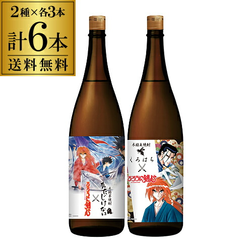 数量限定 特売 P5倍 焼酎 焼酎セット るろうに剣心ラベル くろはち かたじけない 25度 1800ml 各3本 鹿児島県 さつま無双 るろ剣 漫画 アニメ 母の日 父の日5 9 日 00 5 16 水 1 59迄 全商品オープニング価格特別価格 Erieshoresag Org