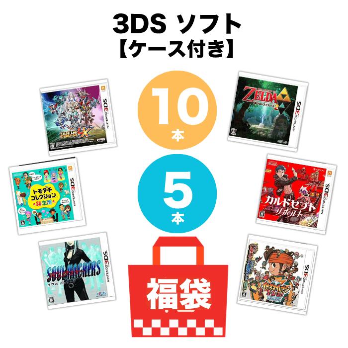 【お買い物マラソン★限定クーポン＆全品ポイント5倍！4/14 20:00～】【パッケージあり】 3DSソフト 10本 箱付き 詰め合わせ 福袋 まとめ売り 中古 送料無料