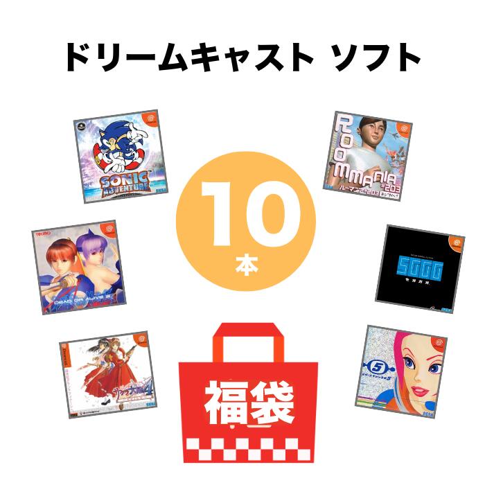 (美品)ドリームキャスト ソフト10本セット 楽天市場】【被りなし！】ドリームキャスト10本 福袋 詰め合わせ