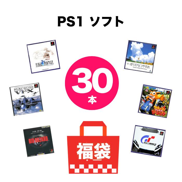 楽天市場】【被りなし！】PS1ソフト30本 福袋 詰め合わせセット