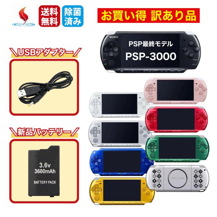 【お買い物マラソン★限定クーポン＆全品ポイント5倍！4/14 20:00～】【訳あり動作品】PSP-3000 純正充電器＋新品互換バッテリー＋レビューキャンペーン PSP 3000 選べるカラー お買い得 傷あり 日焼け 動作確認済 本体 SONY 中古 すぐ遊べるセット
