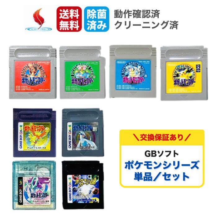 GBソフト 【 ポケットモンスター 赤 緑 青 ピカチュウ 金 銀 クリスタル ポケモンカードGB 】 単品 セット ポケモン ゴールド シルバー ソフトのみ ゲームボーイ NINTENDO 任天堂 動作確認済 動作品 保証あり 中古 送料無料