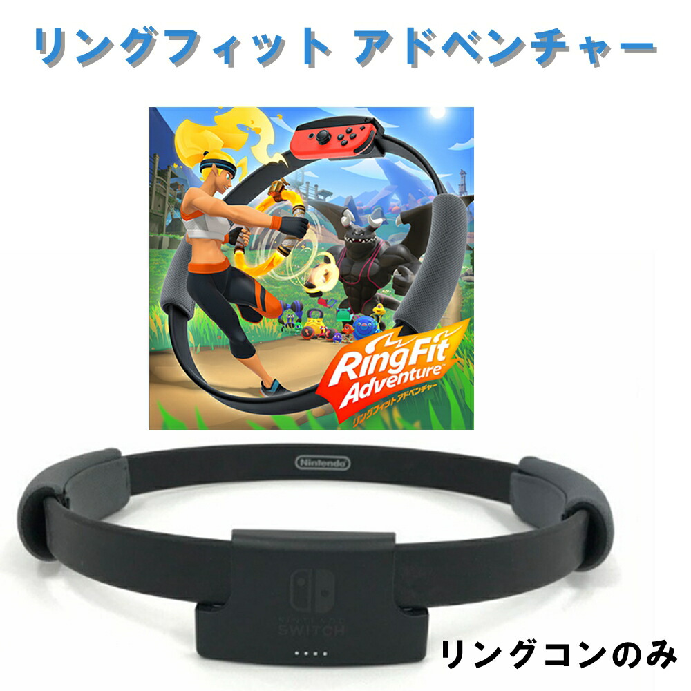 Nintendo Switch - 【中古】リングフィット アドベンチャー Switch ゲオ公式通販サイト/ゲオオンラインストア【中古】リング