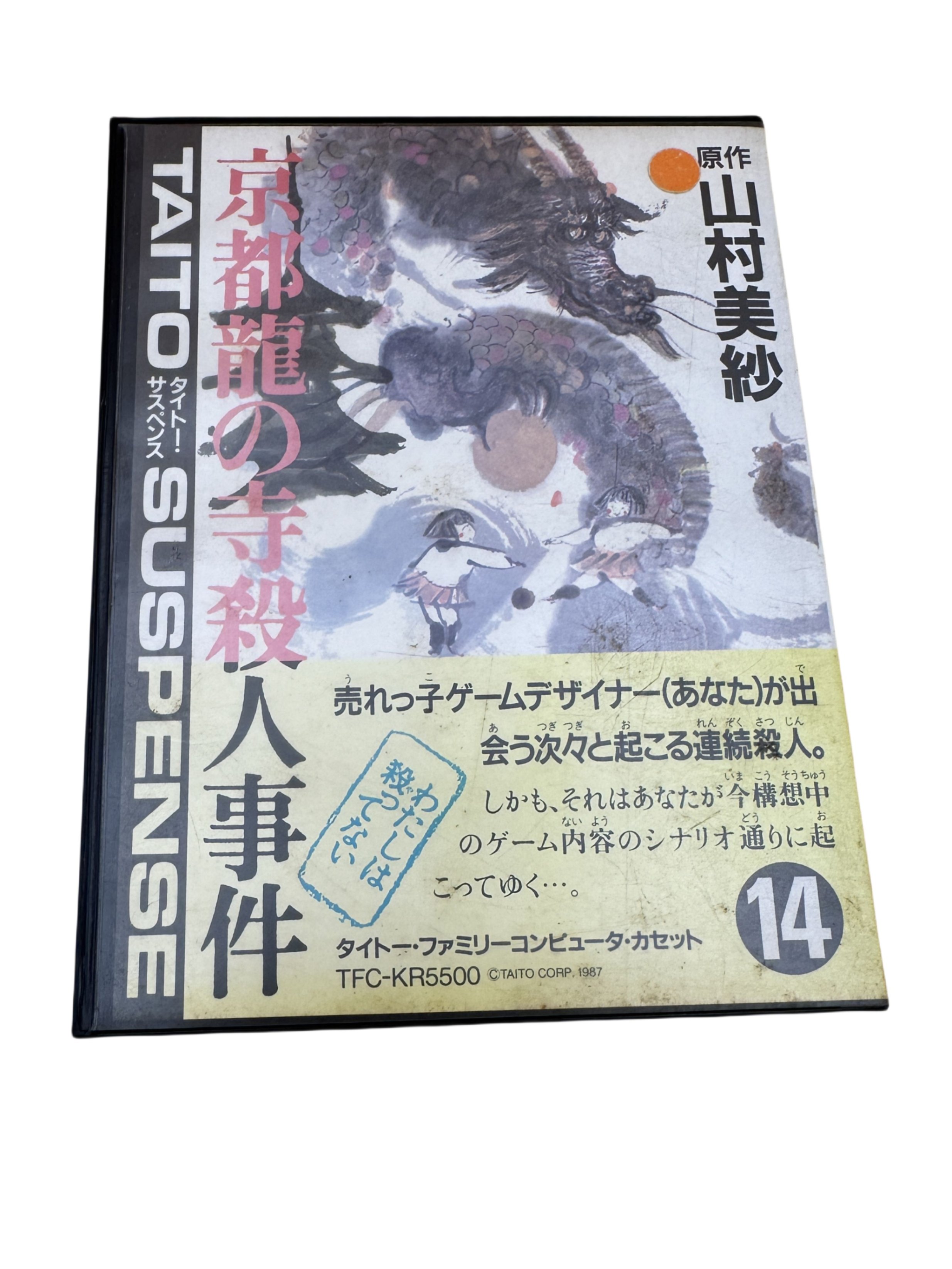 楽天市場】山村美紗サスペンスシリーズ 京都財テク殺人事件