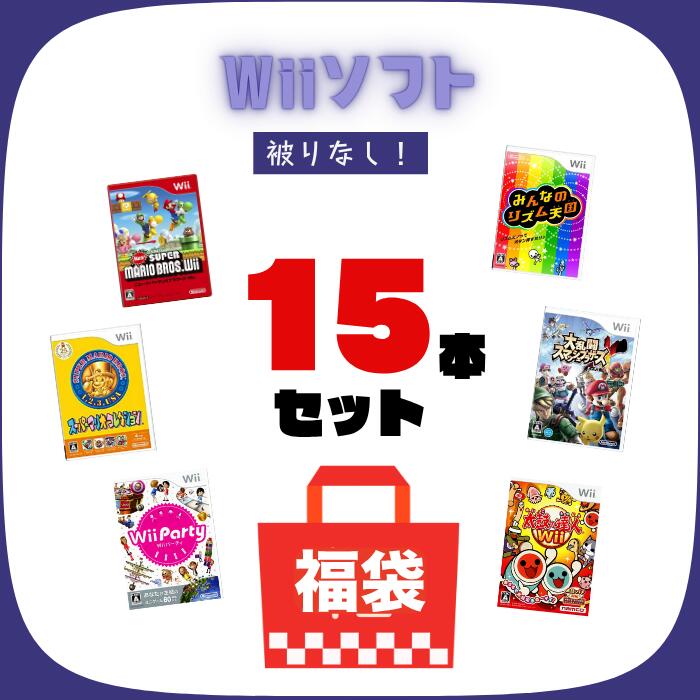 楽天市場】【被りなし！】Wiiソフト10本 福袋 詰め合わせ