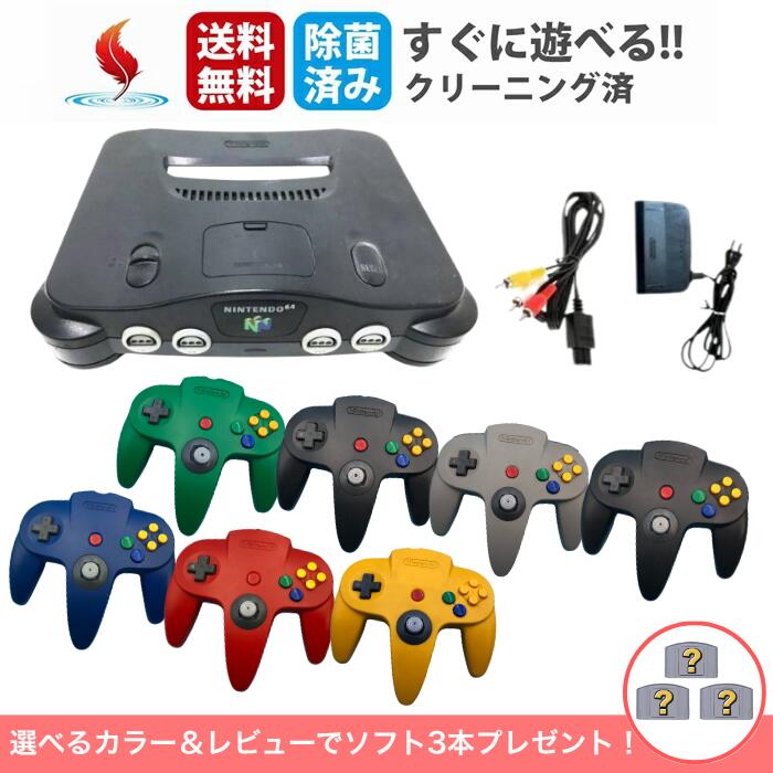 楽天市場】64 ニンテンドー64 本体 すぐ遊べるセット ソフト付き