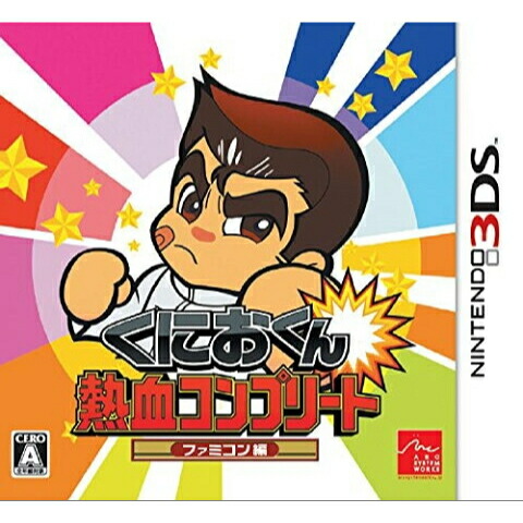 【お買い物マラソン★限定クーポン＆全品ポイント5倍！4/14 20:00～】【3DS】 ソフト 【くにおくん 熱血コンプリート ファミコン編】 3DSソフト 送料無料 保証あり 中古 ソフト
