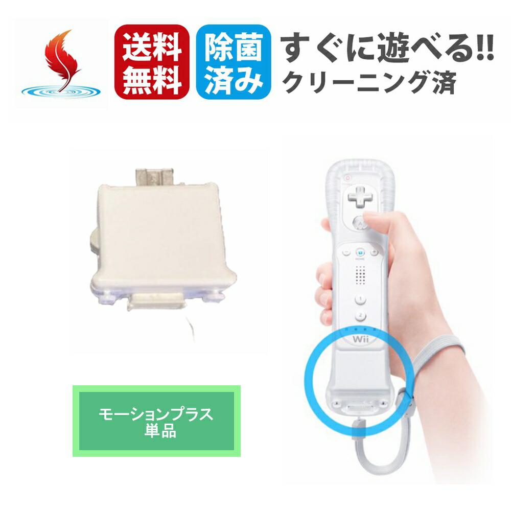 楽天市場】Wii ニンテンドーWii モーションプラス シロ クロ