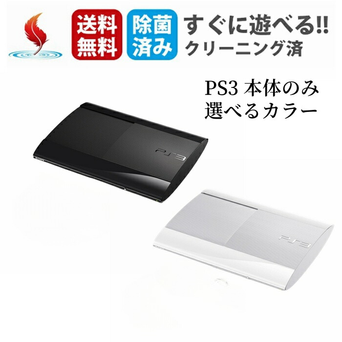 楽天市場】PS3 本体 すぐ遊べるセット CECH-4200B おまけソフト