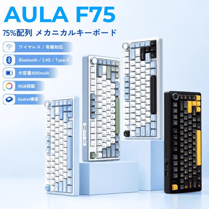 メカニカルキーボード ワイヤレス 有線 Bluetooth 2.4GHz TTC新月軸 Type-C 三模接続 75%配列 81キー AULA F75 RGB ゲーミングキーボード ホットスワップ Gasket構造 静音 省スペース テンキーレス PBTキーキャップ 4000mAh 大容量バッテリー Windows Mac Linux対応 送料無料｜SHEER