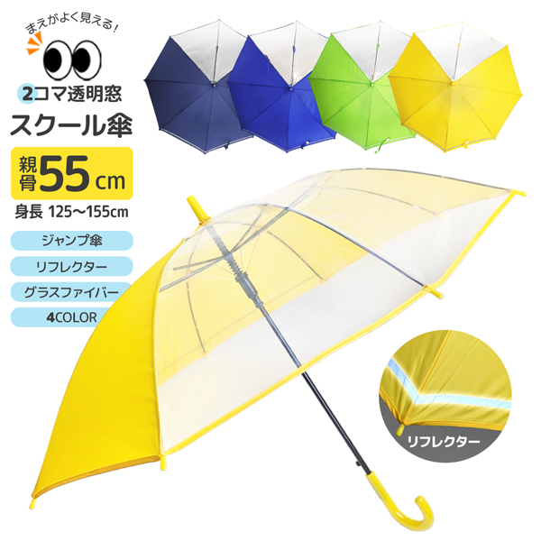 楽天市場】子供傘 無地 2コマ透明窓 スクール 傘 58cm ジャンプ