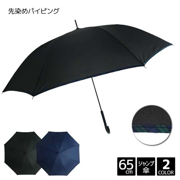 紳士傘 先染め パイピング 65cm ジャンプ 傘 メンズ 紳士 男性 雨具 長傘 グラスファイバー 中学生 高校生 学生 通勤 通学 無地 チェック  ビジネス おしゃれ プレゼント ギフト 『1年保証』