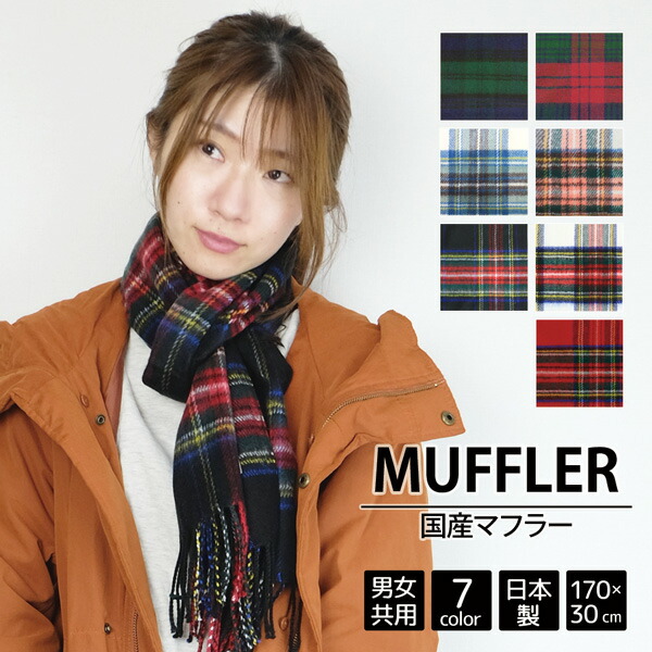 半額 SALE 83%OFF 日本製 国産 マフラー1 メール便対応 メンズ レディース 紳士 婦人 ユニセックス 中学生 高校生 学生 防寒 暖かい 高品質 安い チェック スチュアート タータン マフラー ストール 首周り 両毛 群馬 ラッピング 誕生日 バースデー プレゼント 通勤 通学 クリスマス ギフト designufabet.com designufabet.com