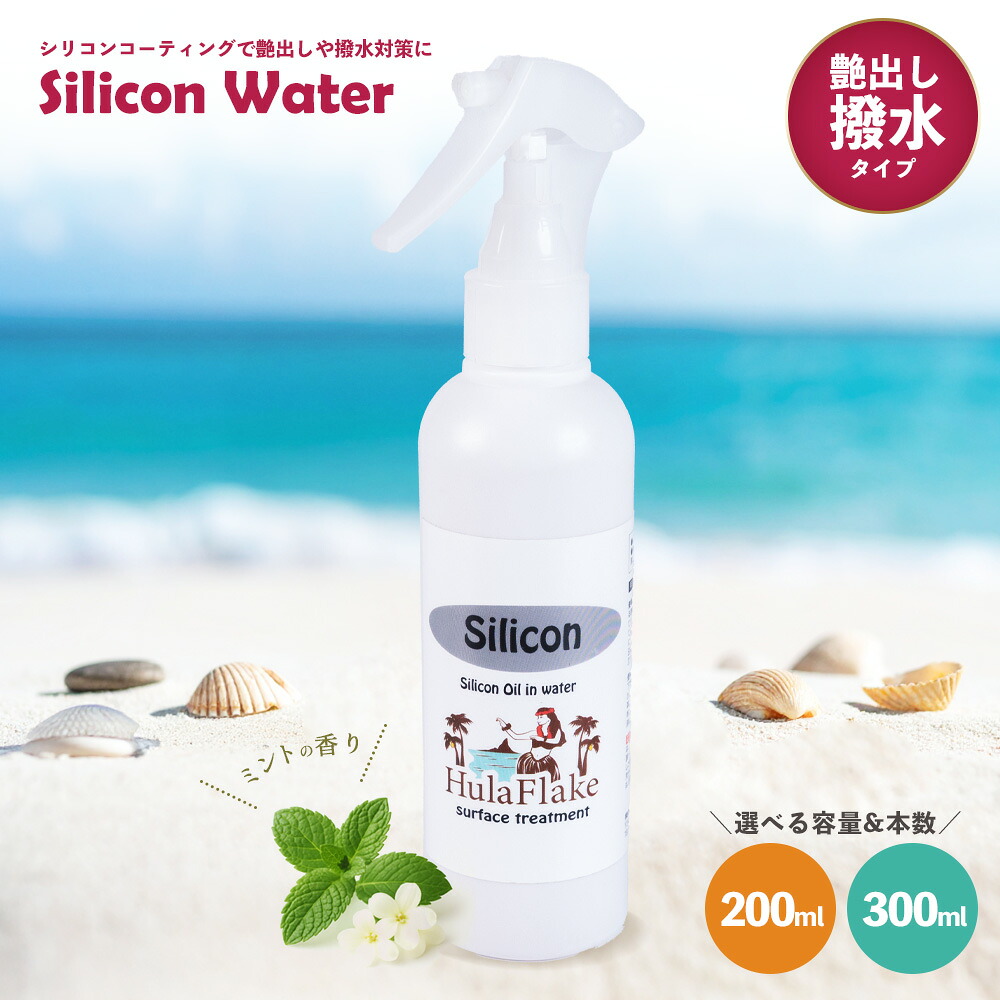 【クーポンで半額・50%OFF】 フラフレーク silicon シリコンウォーター 200ml/300ml [つや出しコート剤 金属表面 艶出し つや出し プラスチック ゴム類 コーティング剤 白化防止 艶出し DIY 車 樹脂パーツ コート剤 日本製 ] お買い物マラソン セール SALE