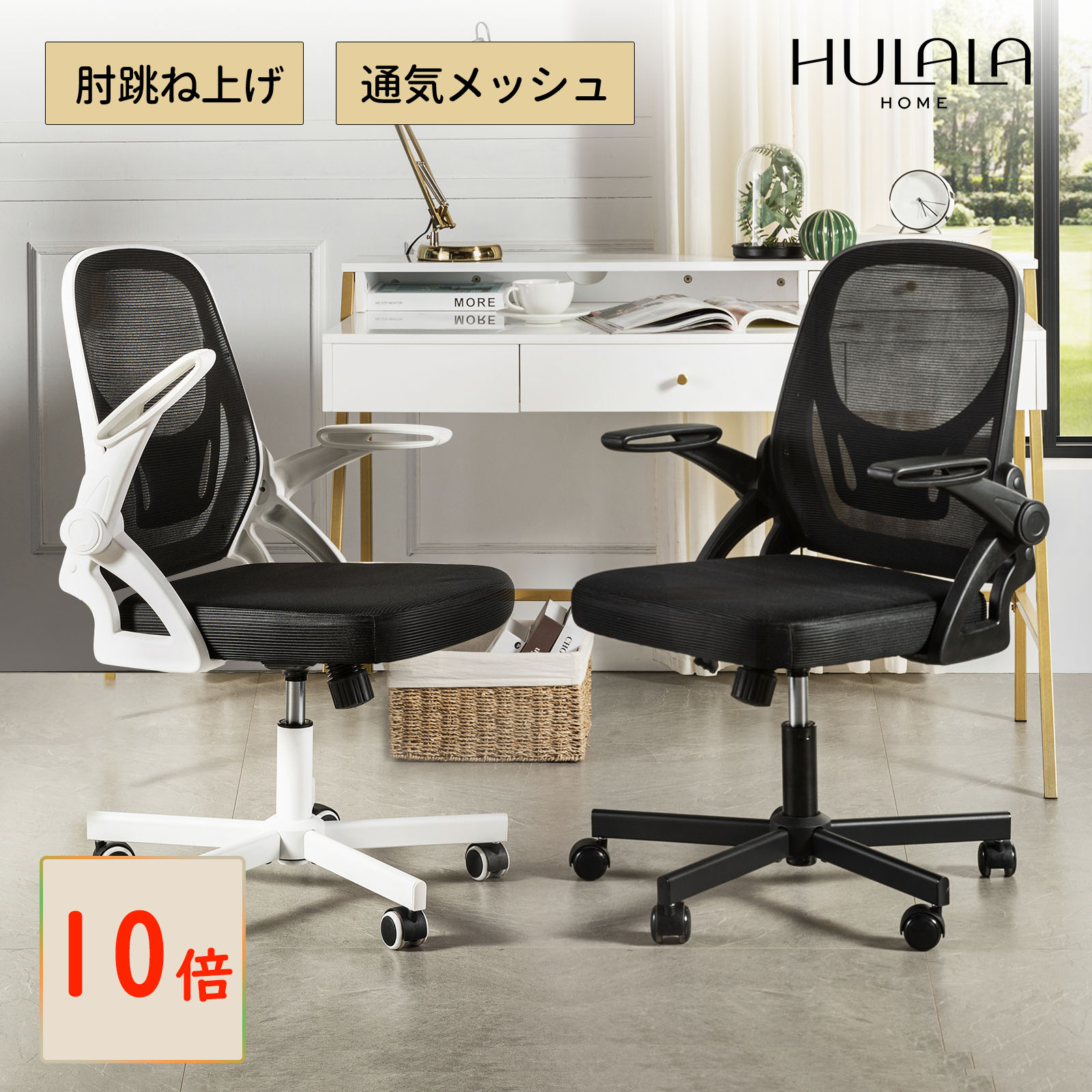 楽天市場】【☆10倍P+1000円クーポン配布中】HulalaHome オフィス