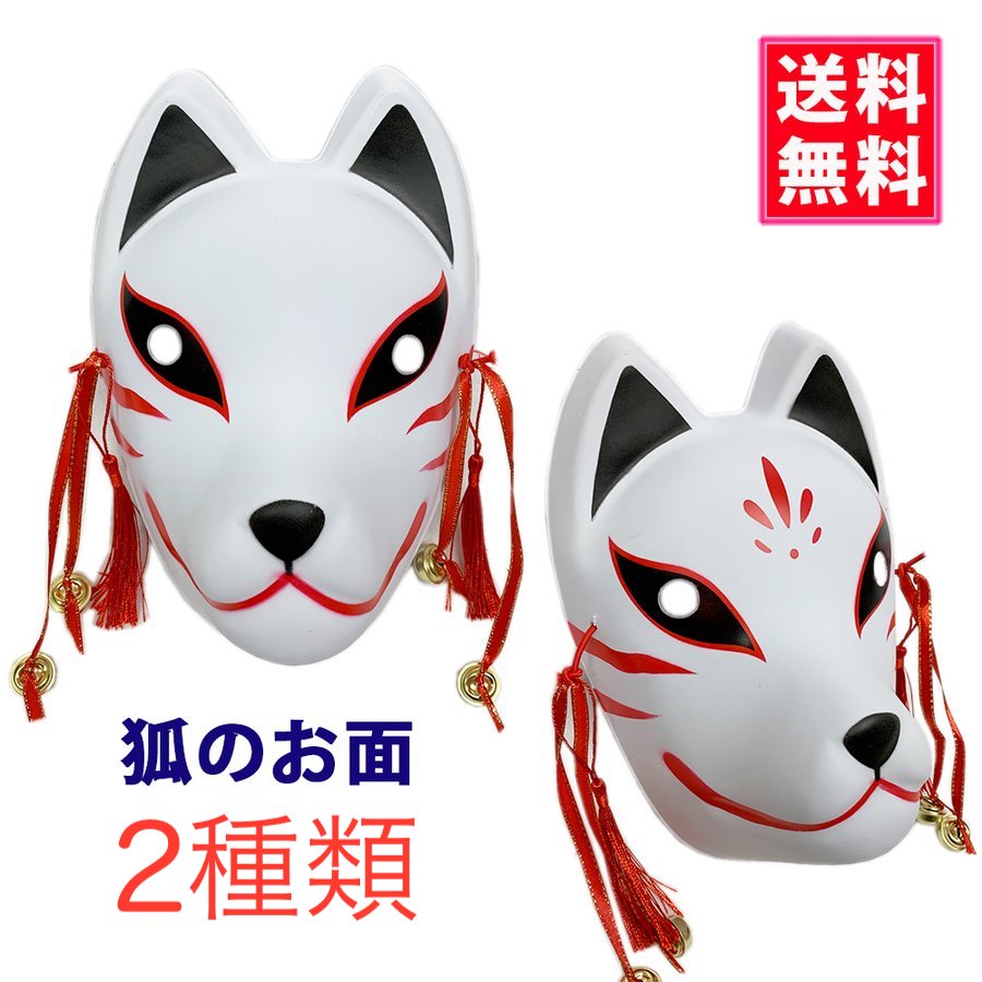 楽天市場 狐のお面 狐面 コスプレ イベント お祭りで大人気 和風なお面 フルフェイスのおめん 鬼滅の刃 煉獄 2種類 送料無料 空気質測定器のヒューマアイ