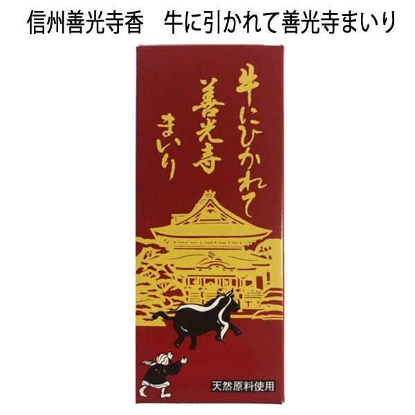 楽天市場 祝 善光寺御開帳 善光寺御公許の品天然原料 香料のお線香 信州善光寺香 牛にひかれて善光寺参り あれこれマーケットハミングバード