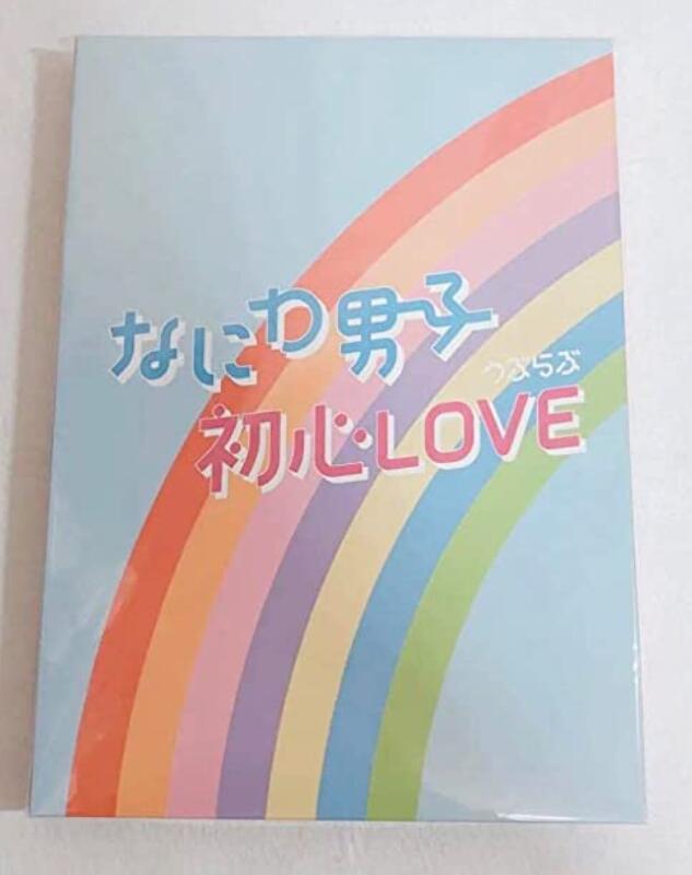 なにわ男子 デビューシングル初心LOVE 5枚セット