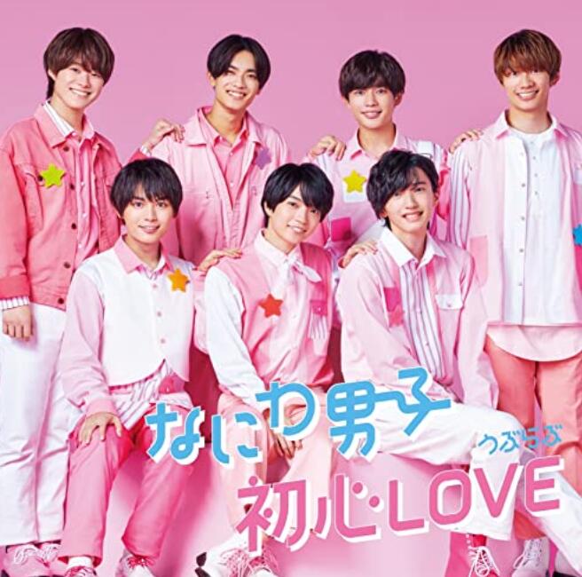 なにわ男子　初心LOVE Blu-ray3形態＋ローソンHMV盤 楽天市場】初心LOVE（うぶらぶ）なにわ男子（ローソン