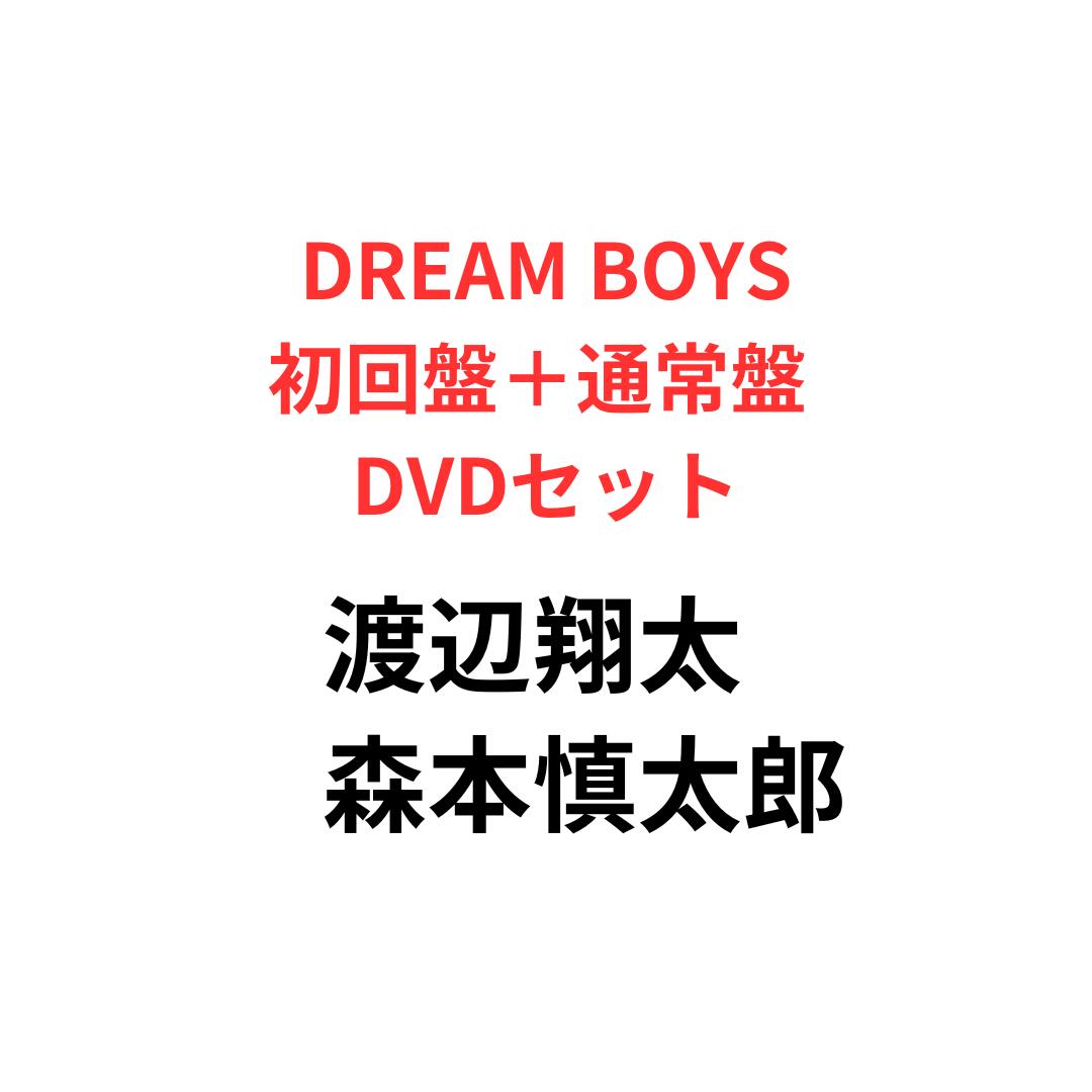 DREAM BOYS(初回盤＋通常盤 DVDセット)【DVD】渡辺翔太 森本慎太郎 snowman sixtones スノーマン｜hummingbird　店