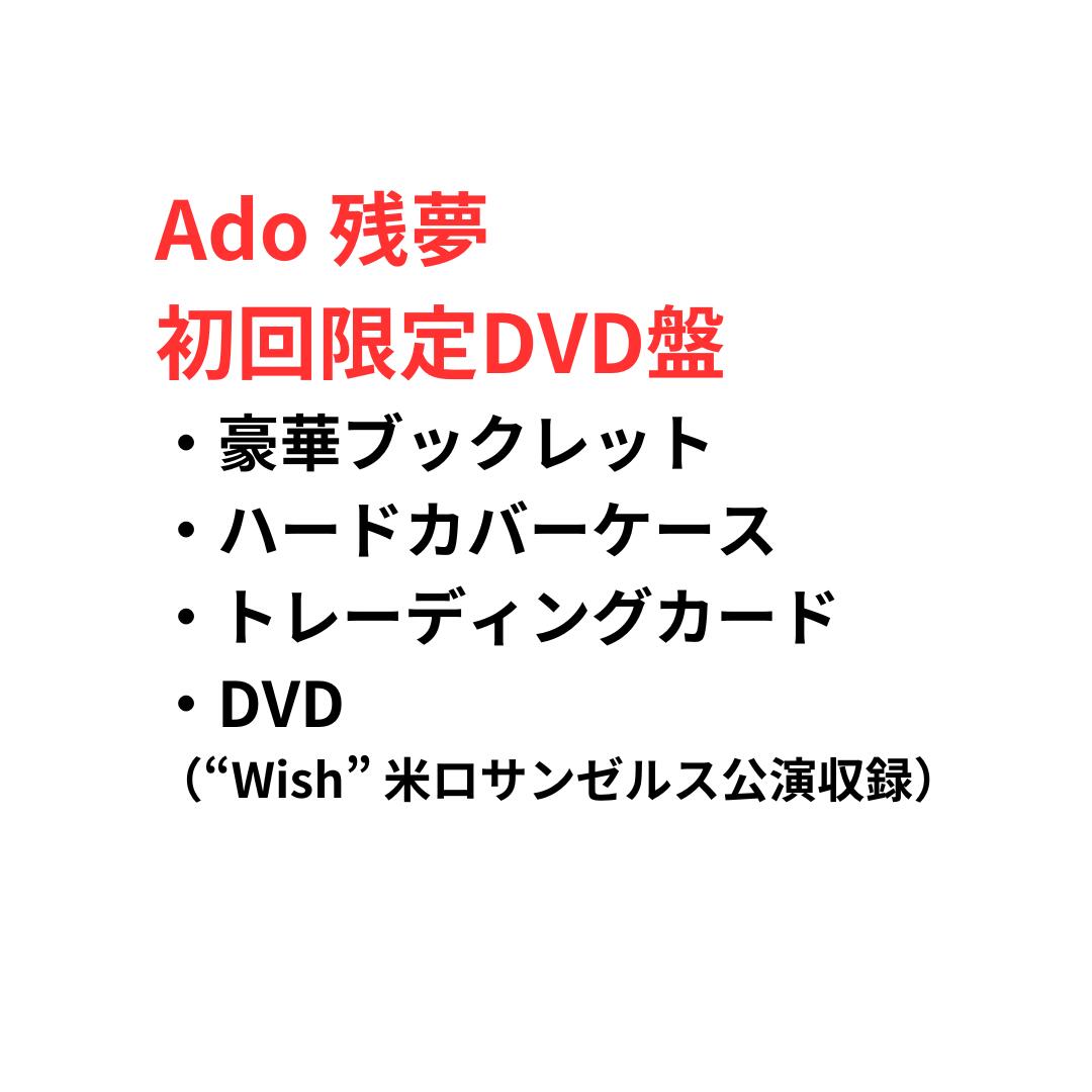楽天市場】Ado 残夢 (初回限定DVD盤) ポストカード +