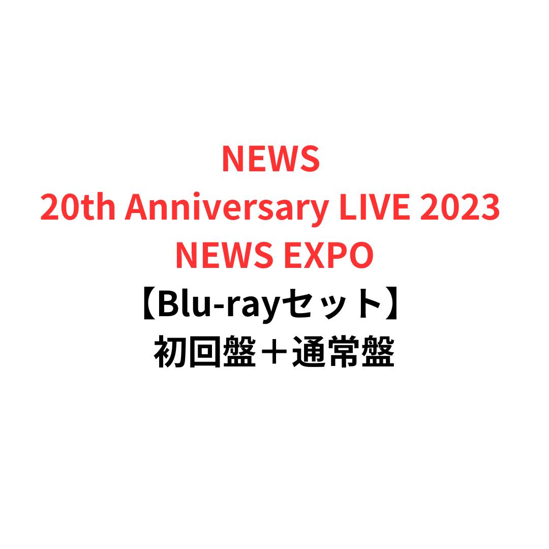 【Blu-rayセット】【月間優良ショップ】NEWS 20th Anniversary LIVE 2023 NEWS EXPO (初回盤＋通常盤 Blu-rayセット)【Blu-ray】 初回盤｜hummingbird　店