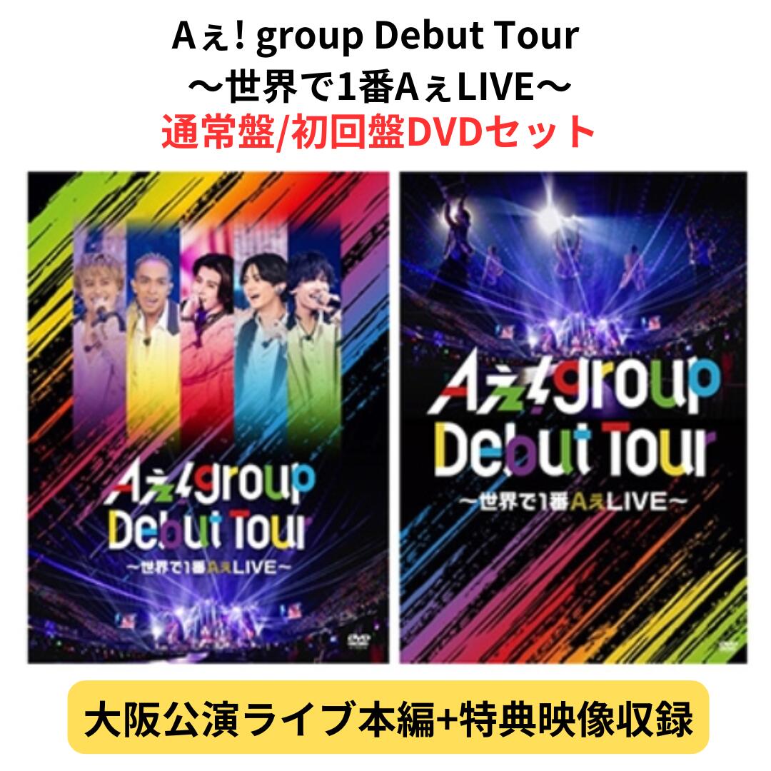 楽天市場】【2形態Blu-rayセット】Aぇ! group Debut Tour ～世界